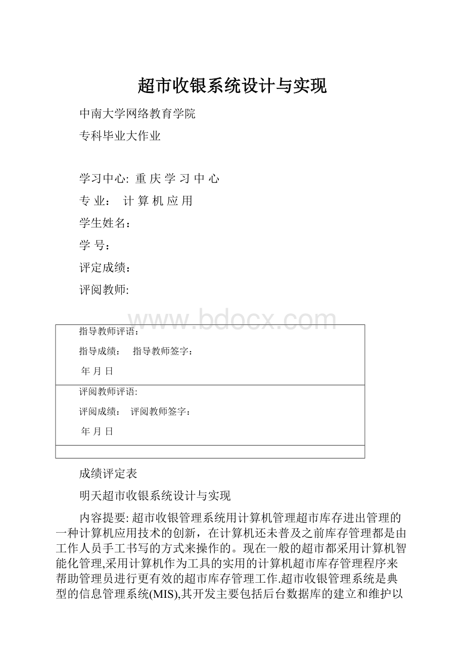 超市收银系统设计与实现.docx