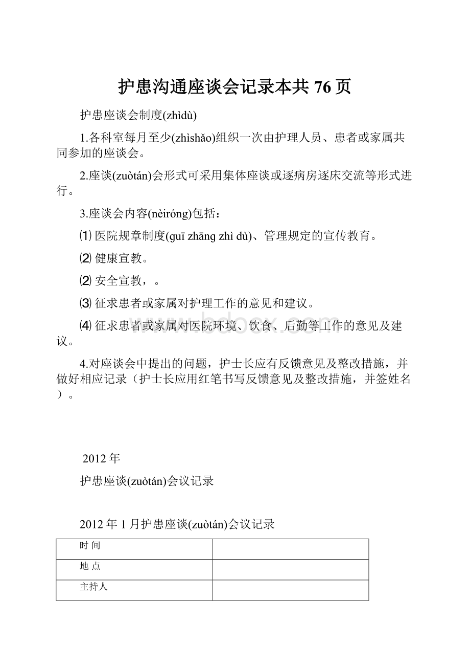 护患沟通座谈会记录本共76页.docx