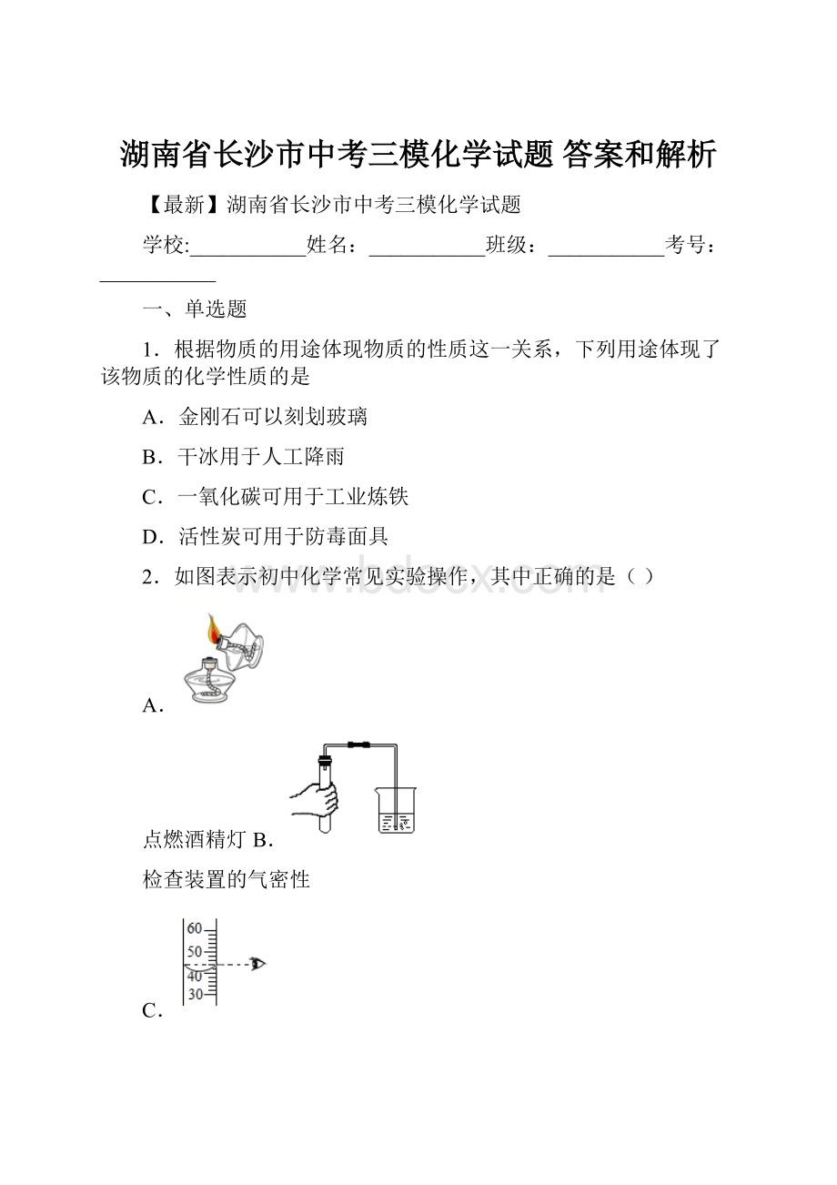 湖南省长沙市中考三模化学试题 答案和解析.docx