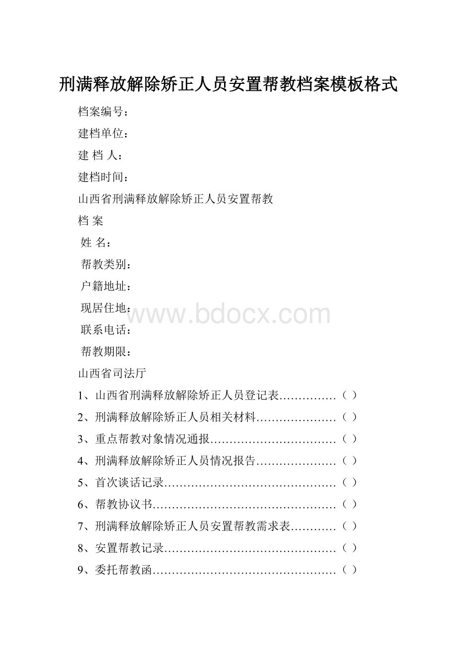 刑满释放解除矫正人员安置帮教档案模板格式.docx_第1页