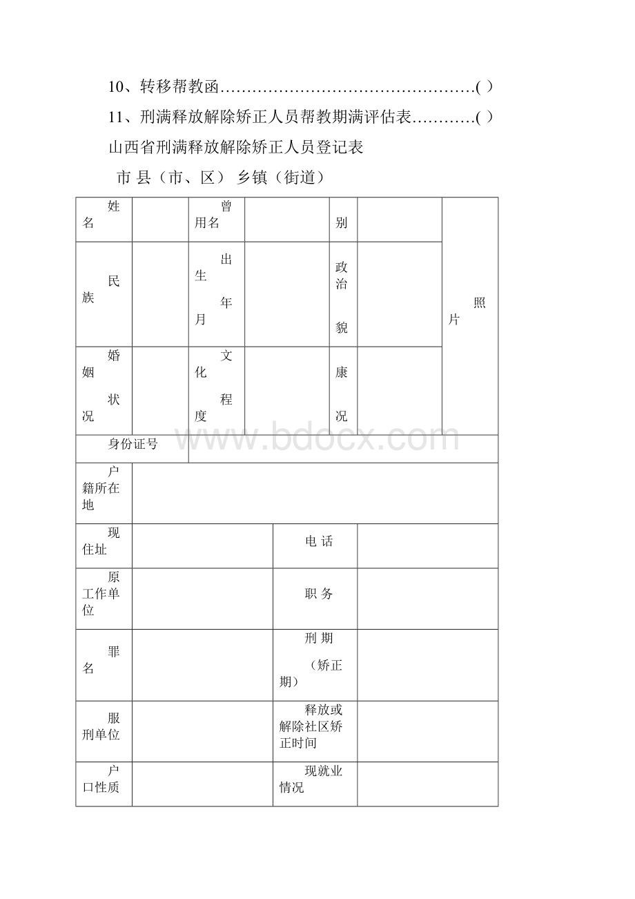 刑满释放解除矫正人员安置帮教档案模板格式.docx_第2页