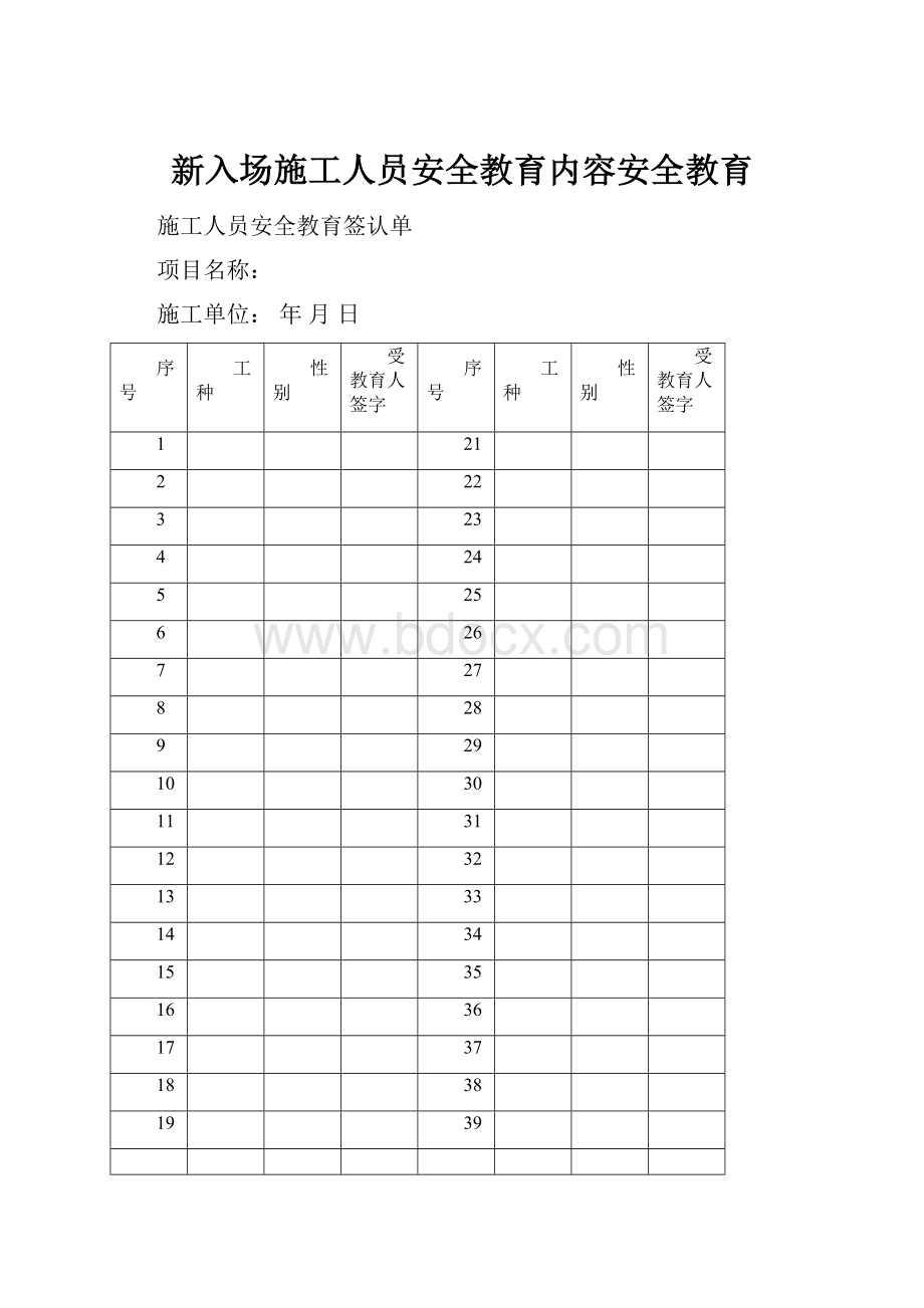 新入场施工人员安全教育内容安全教育.docx