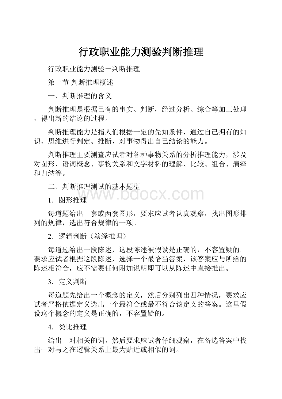 行政职业能力测验判断推理.docx