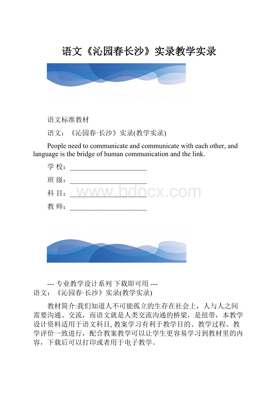 语文《沁园春长沙》实录教学实录.docx