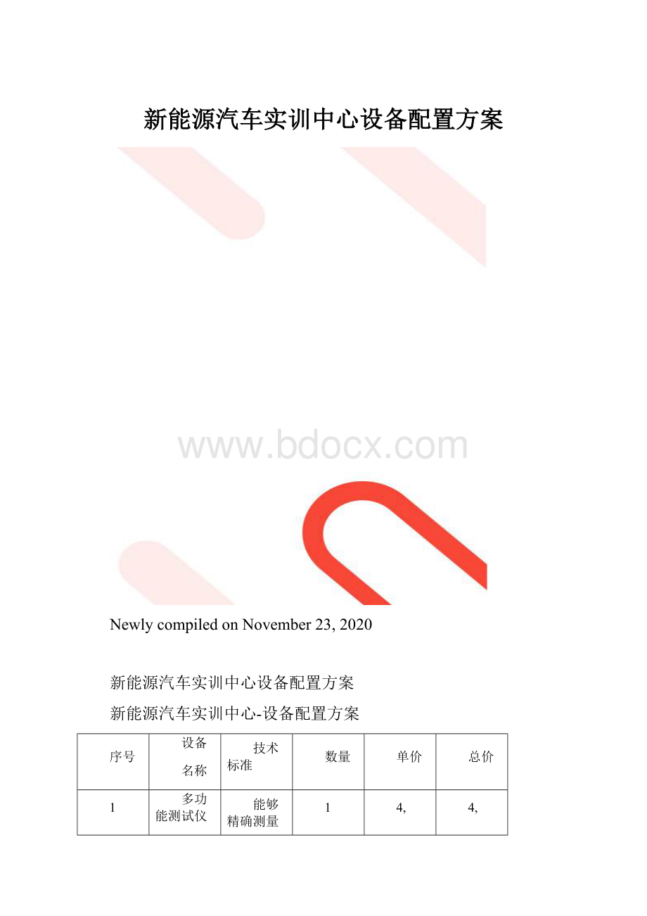 新能源汽车实训中心设备配置方案.docx