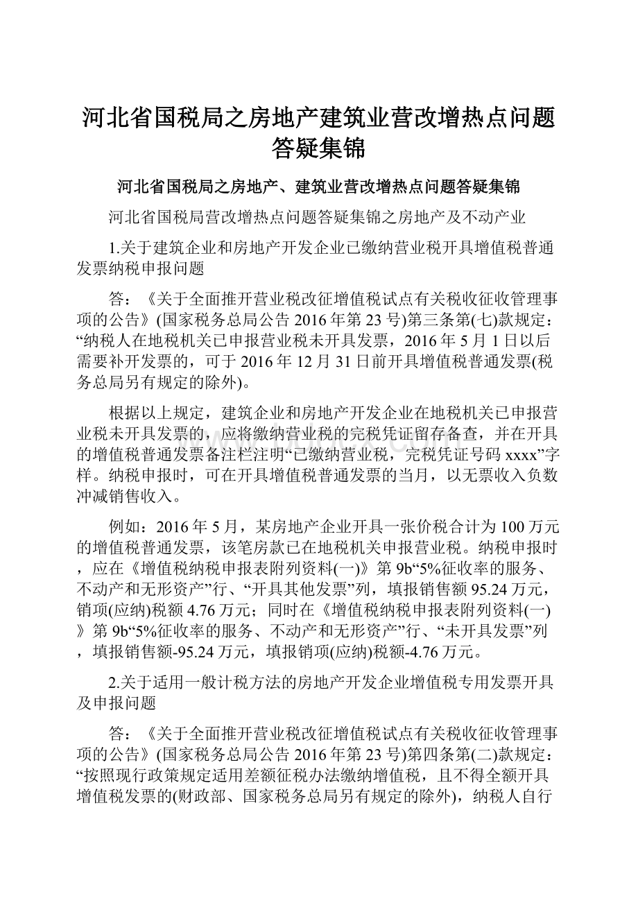 河北省国税局之房地产建筑业营改增热点问题答疑集锦.docx