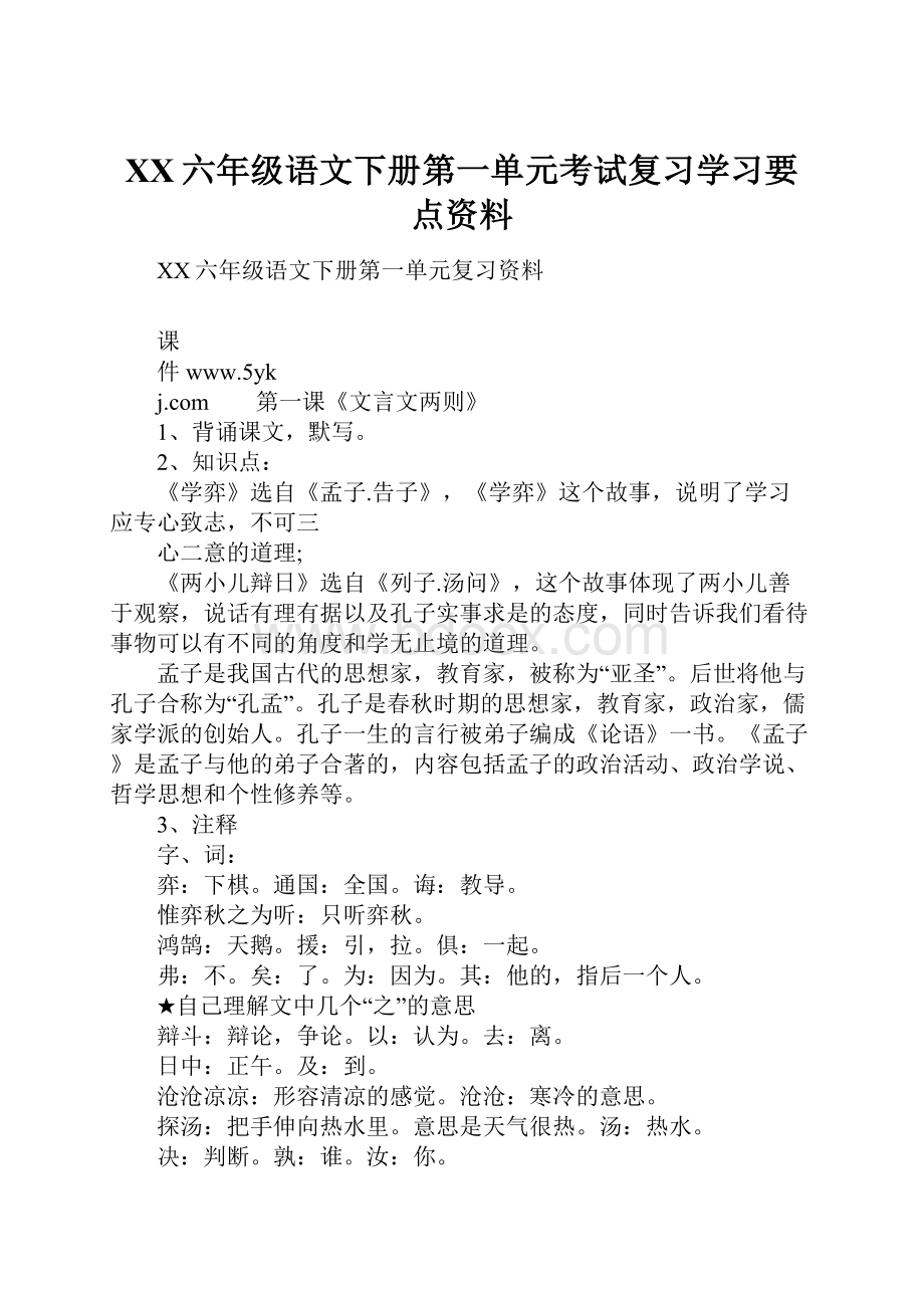 XX六年级语文下册第一单元考试复习学习要点资料.docx_第1页