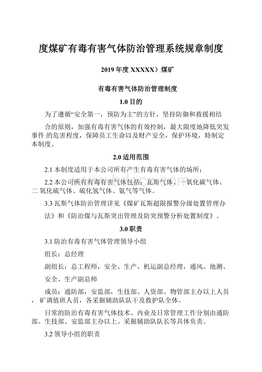 度煤矿有毒有害气体防治管理系统规章制度.docx_第1页