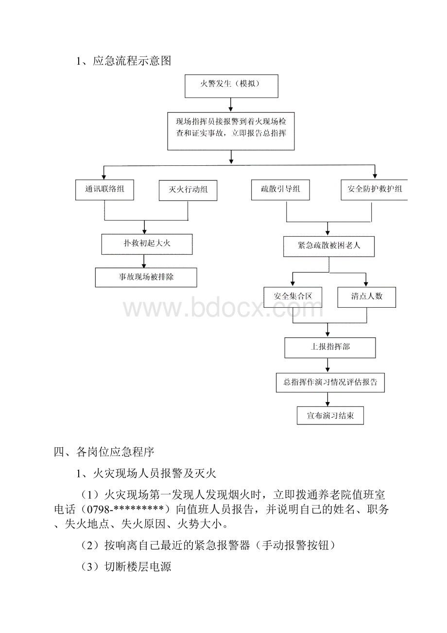 养老院灭火和应急疏散演习.docx_第3页