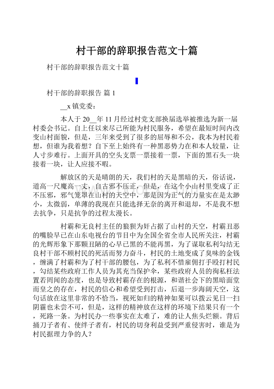 村干部的辞职报告范文十篇.docx_第1页