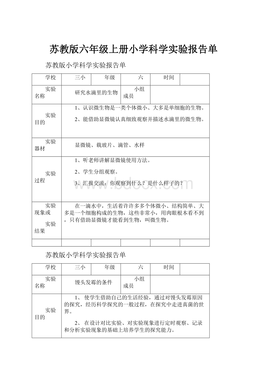 苏教版六年级上册小学科学实验报告单.docx_第1页