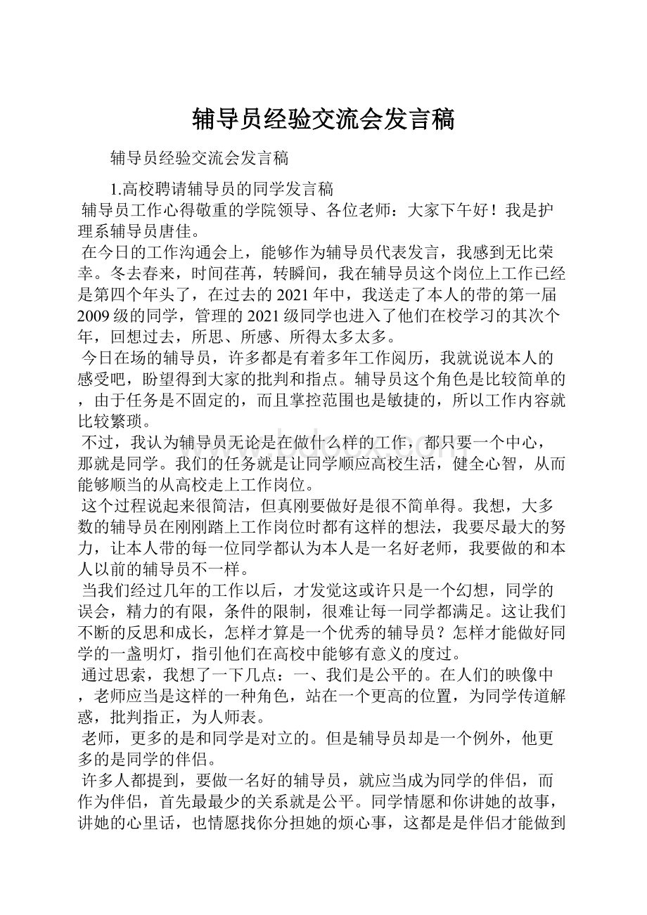 辅导员经验交流会发言稿.docx