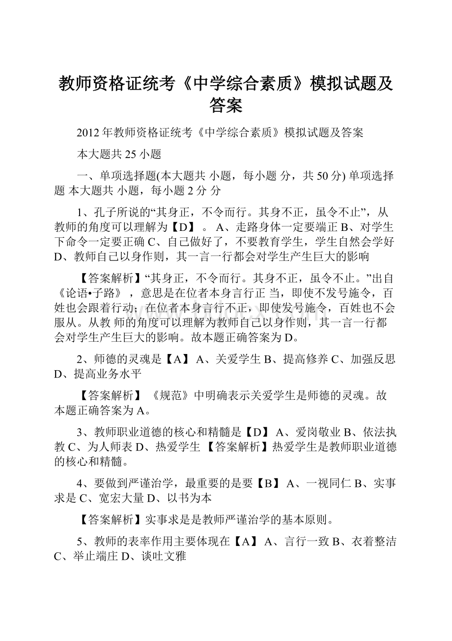 教师资格证统考《中学综合素质》模拟试题及答案.docx_第1页