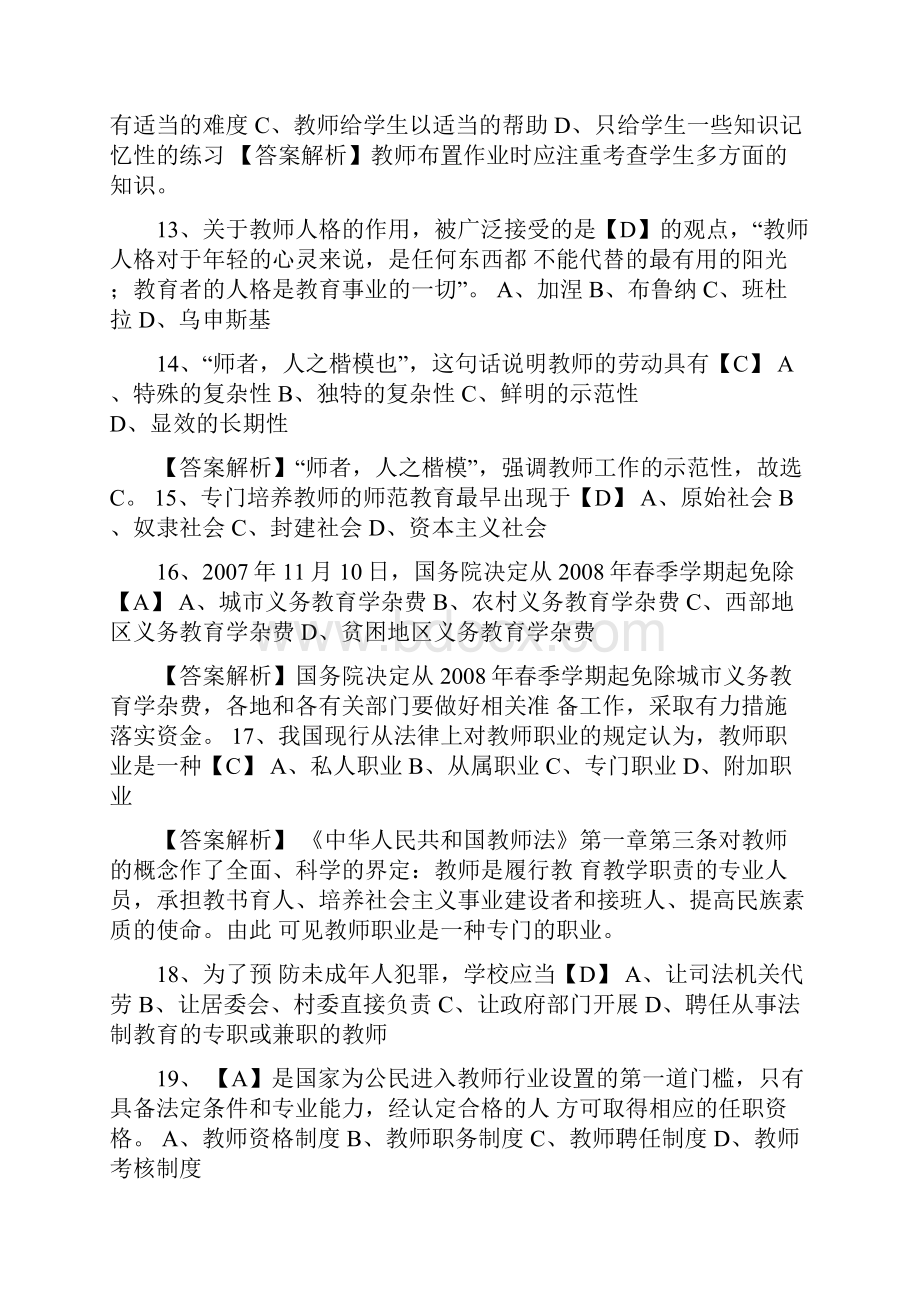 教师资格证统考《中学综合素质》模拟试题及答案.docx_第3页