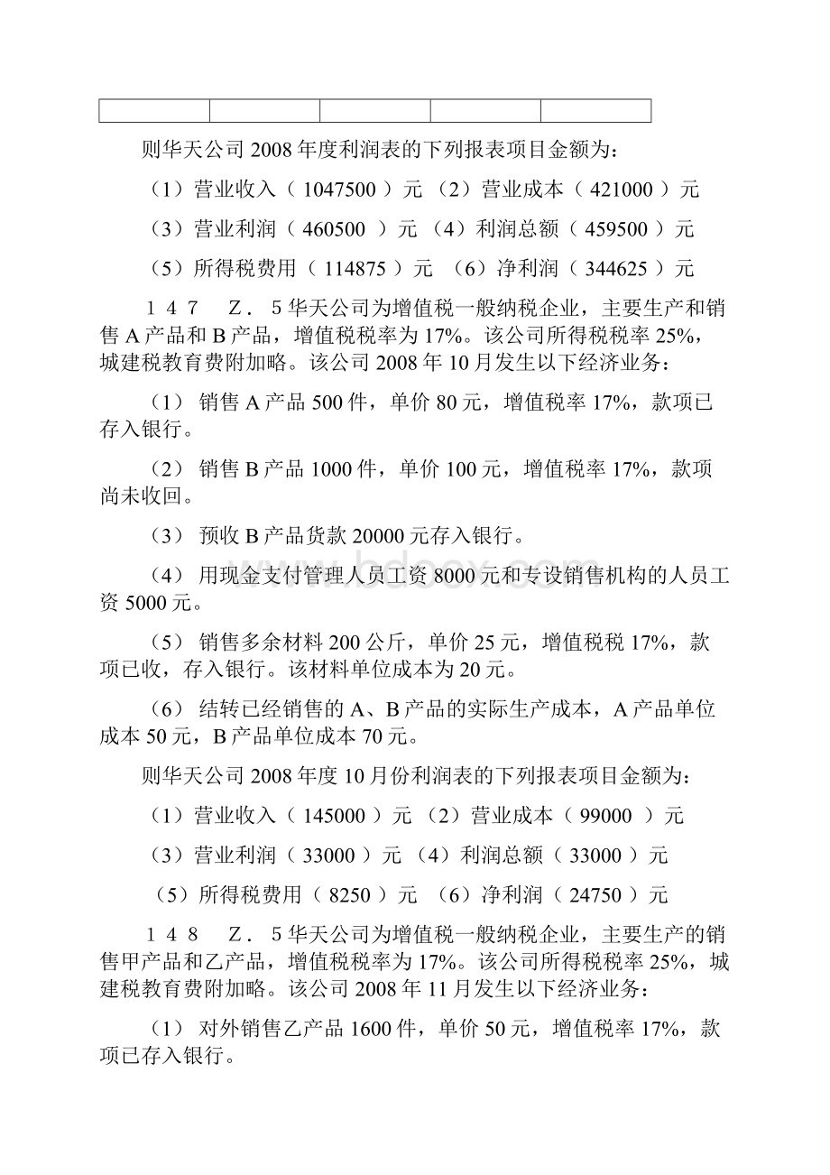 会计基础综合题利润表答案.docx_第3页