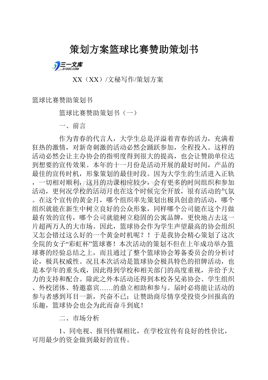 策划方案篮球比赛赞助策划书.docx