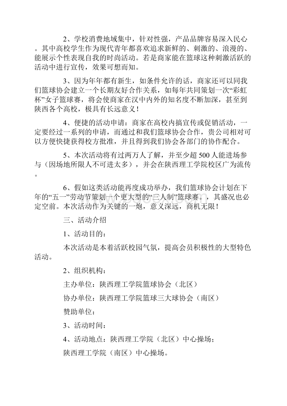 策划方案篮球比赛赞助策划书.docx_第2页