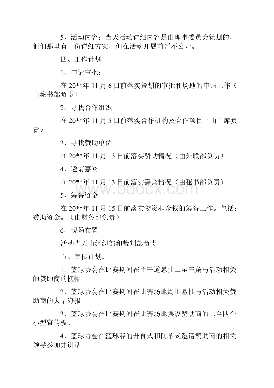 策划方案篮球比赛赞助策划书.docx_第3页