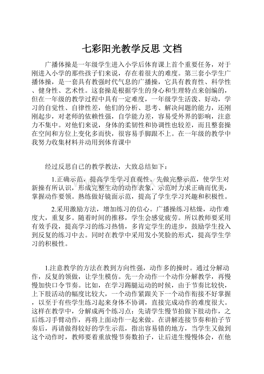 七彩阳光教学反思 文档.docx