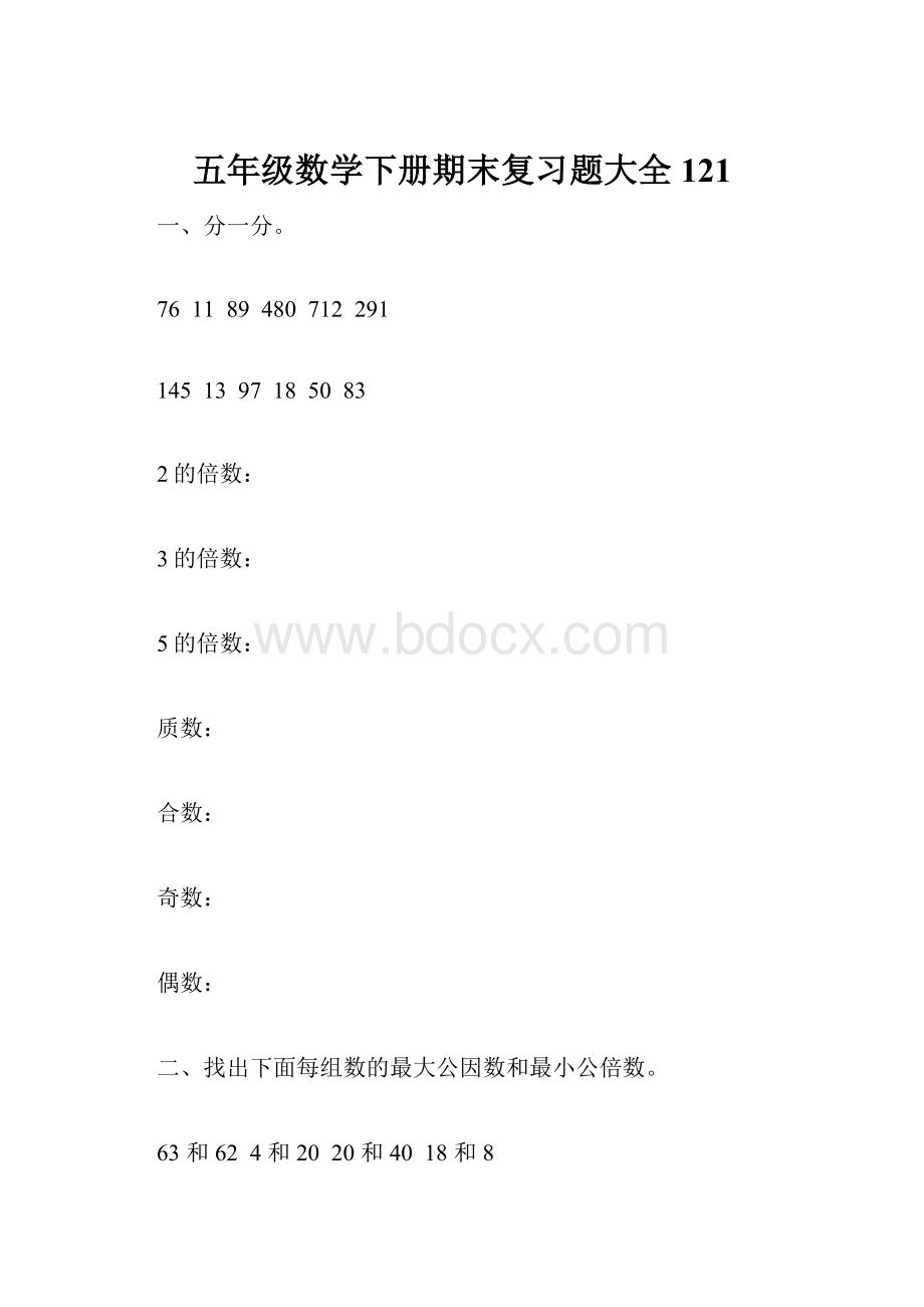 五年级数学下册期末复习题大全121.docx