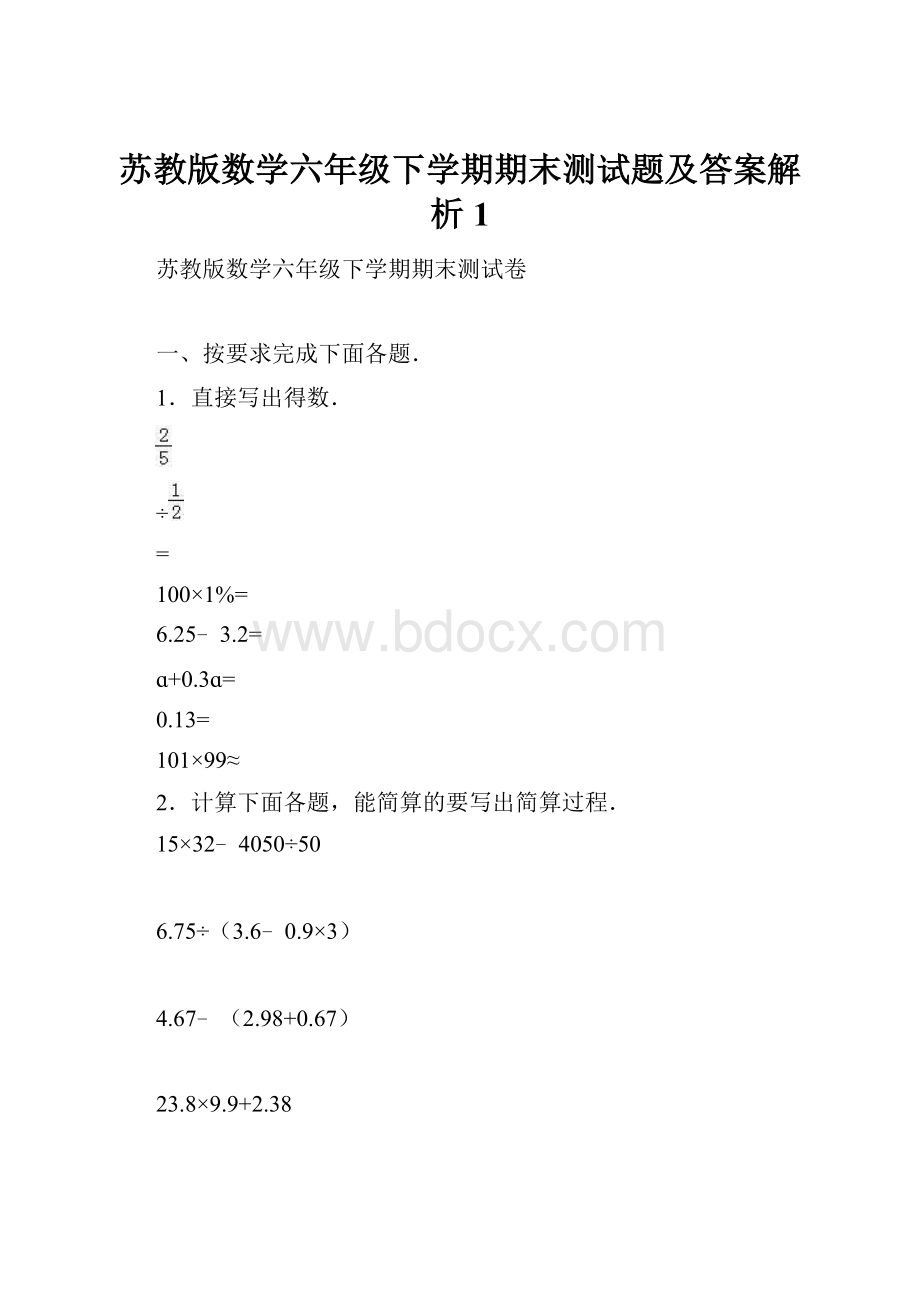 苏教版数学六年级下学期期末测试题及答案解析1.docx_第1页