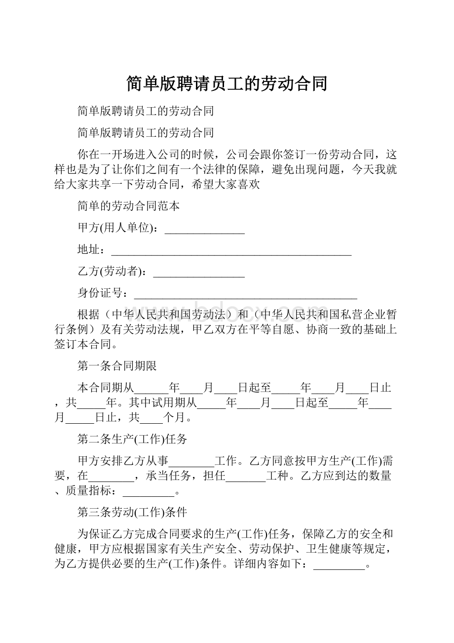 简单版聘请员工的劳动合同.docx_第1页