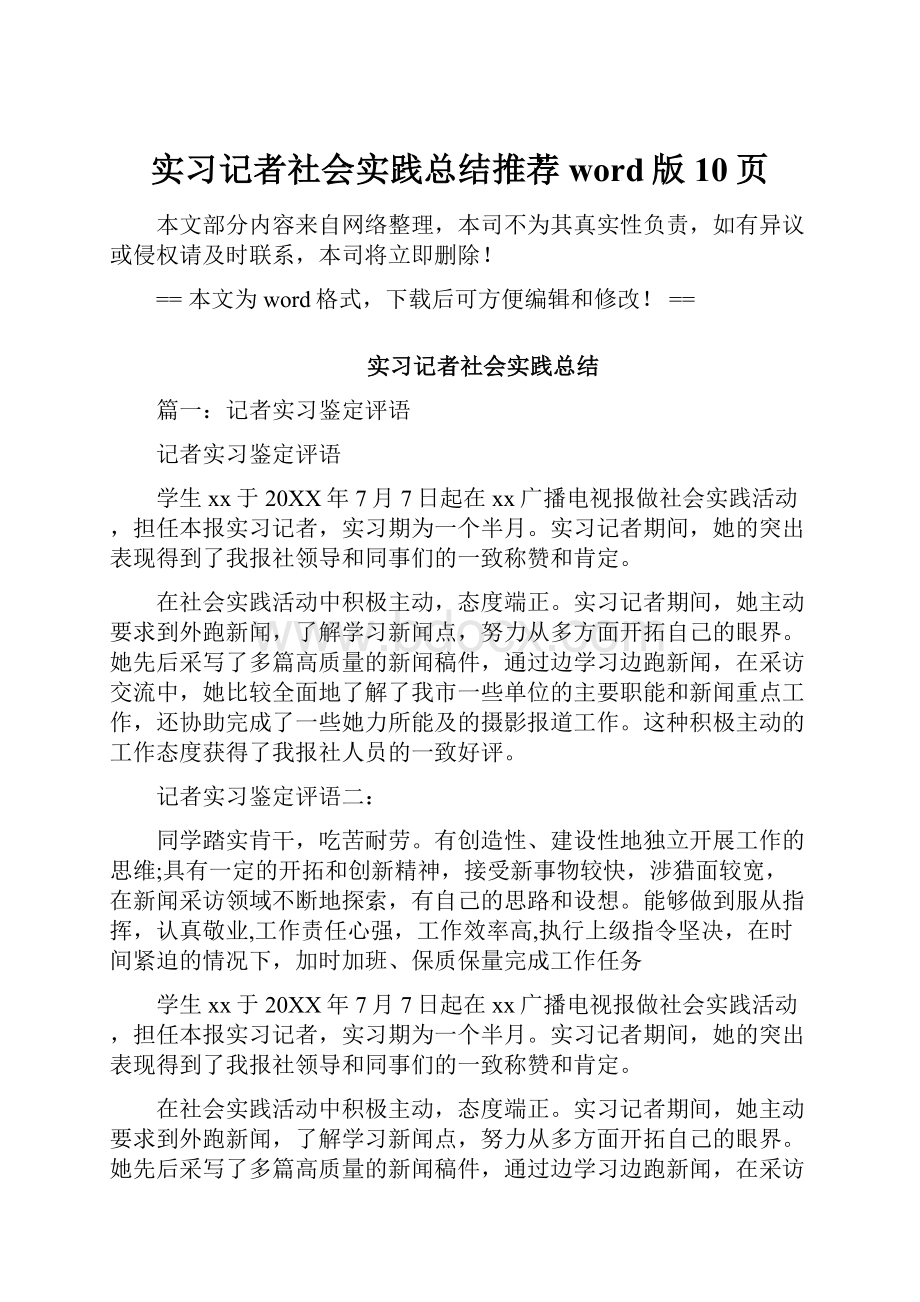 实习记者社会实践总结推荐word版 10页.docx_第1页