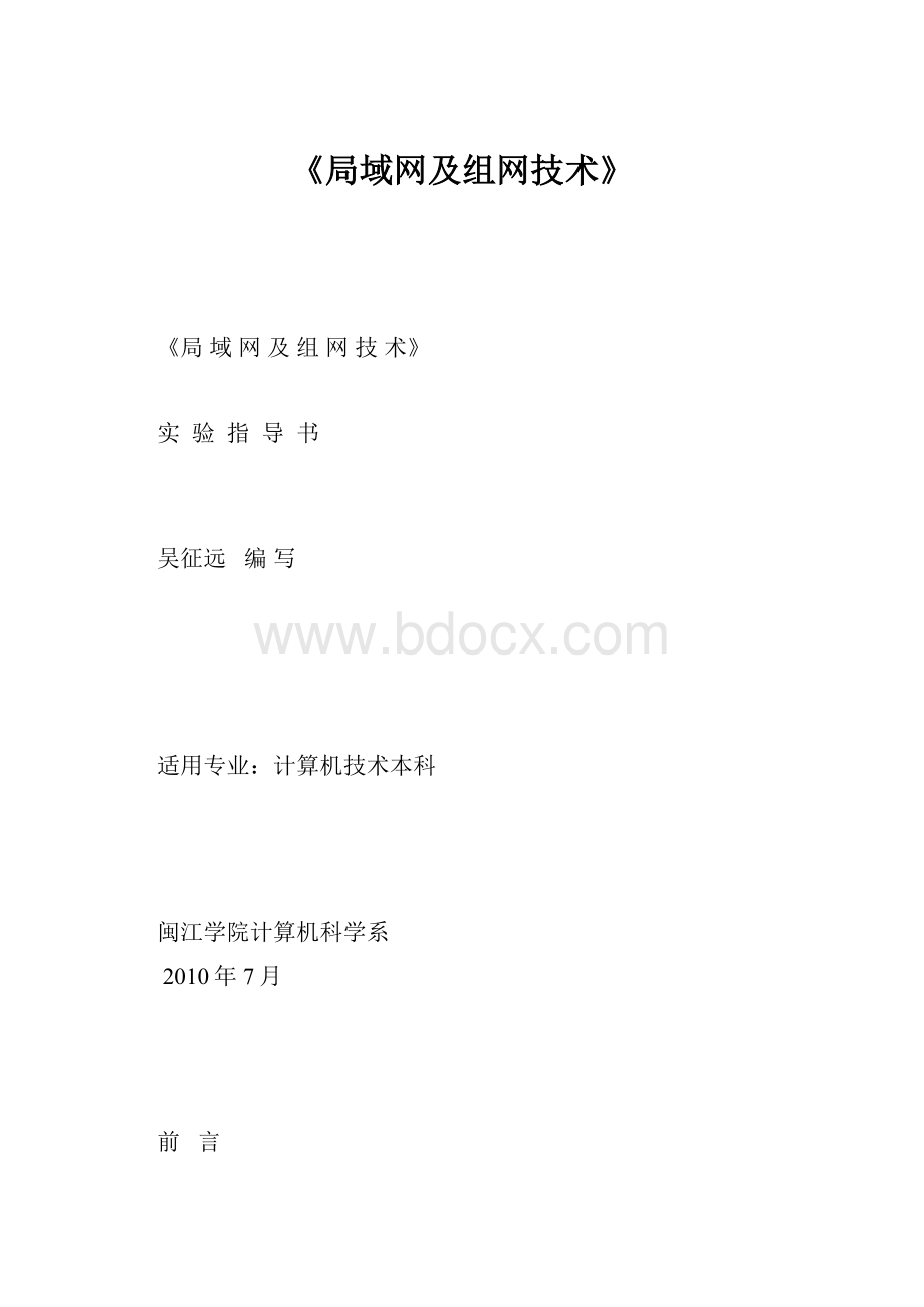 《局域网及组网技术》.docx