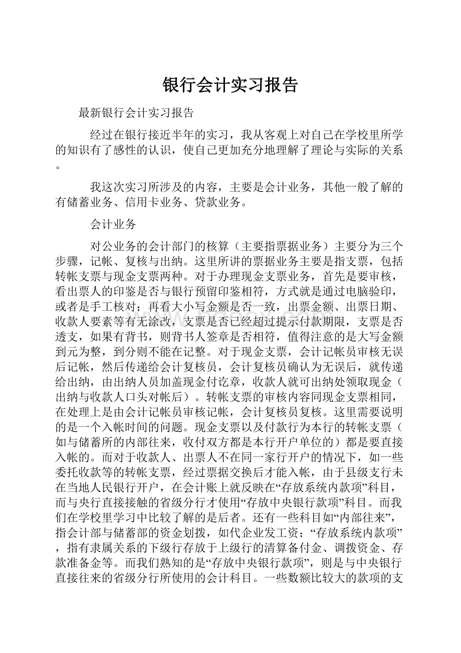 银行会计实习报告.docx