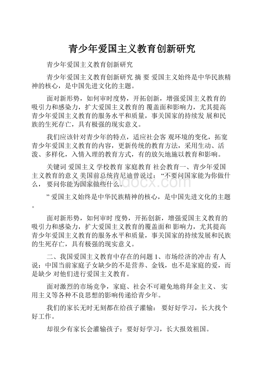 青少年爱国主义教育创新研究.docx_第1页