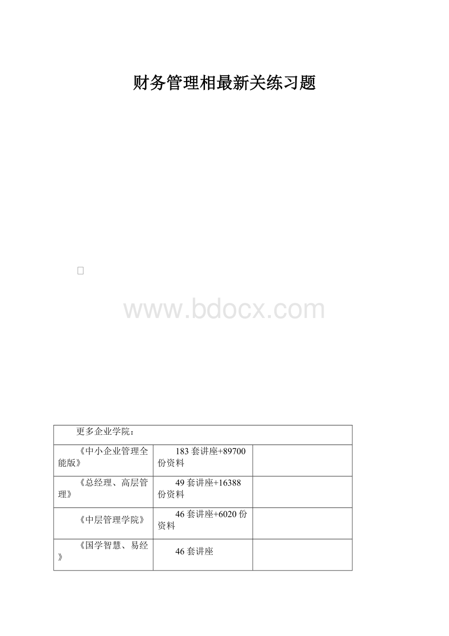 财务管理相最新关练习题.docx