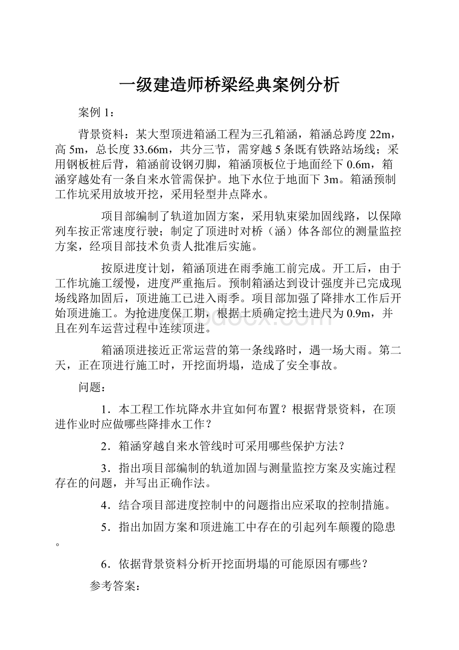 一级建造师桥梁经典案例分析.docx