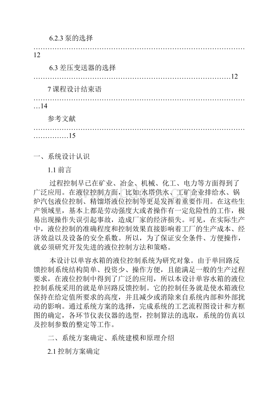 单容液位控制系统设计.docx_第3页