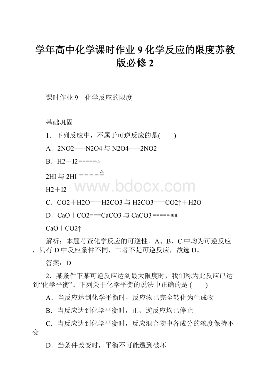 学年高中化学课时作业9化学反应的限度苏教版必修2.docx_第1页