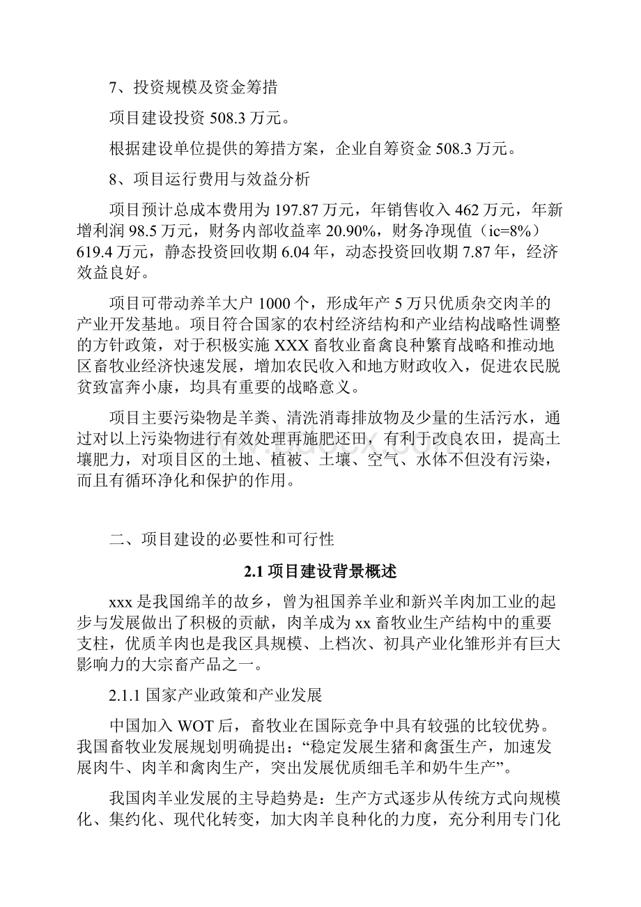 食用种羊养殖场项目投资建设商业计划书.docx_第2页