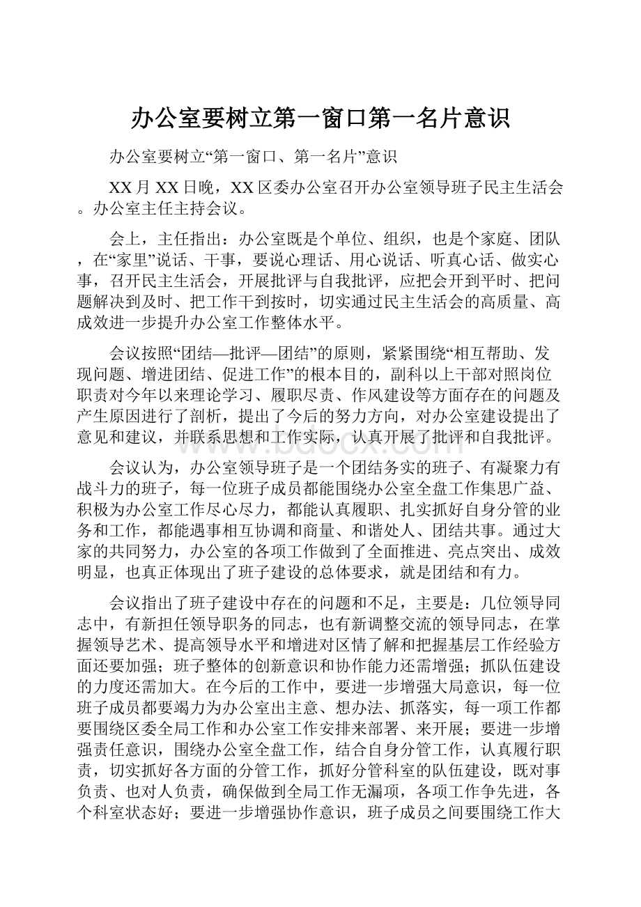 办公室要树立第一窗口第一名片意识.docx