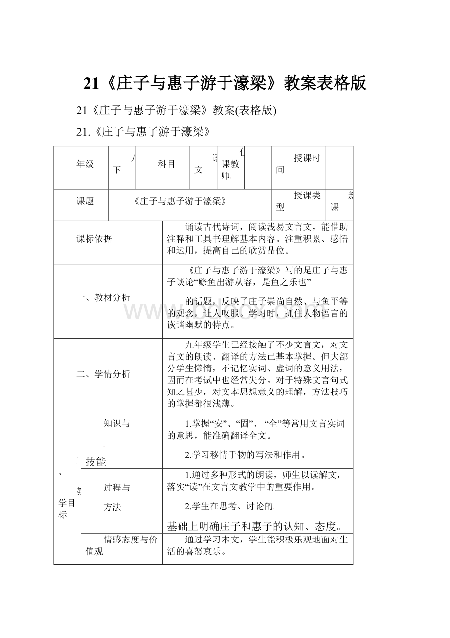 21《庄子与惠子游于濠梁》教案表格版.docx_第1页