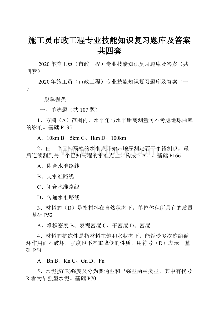 施工员市政工程专业技能知识复习题库及答案共四套.docx