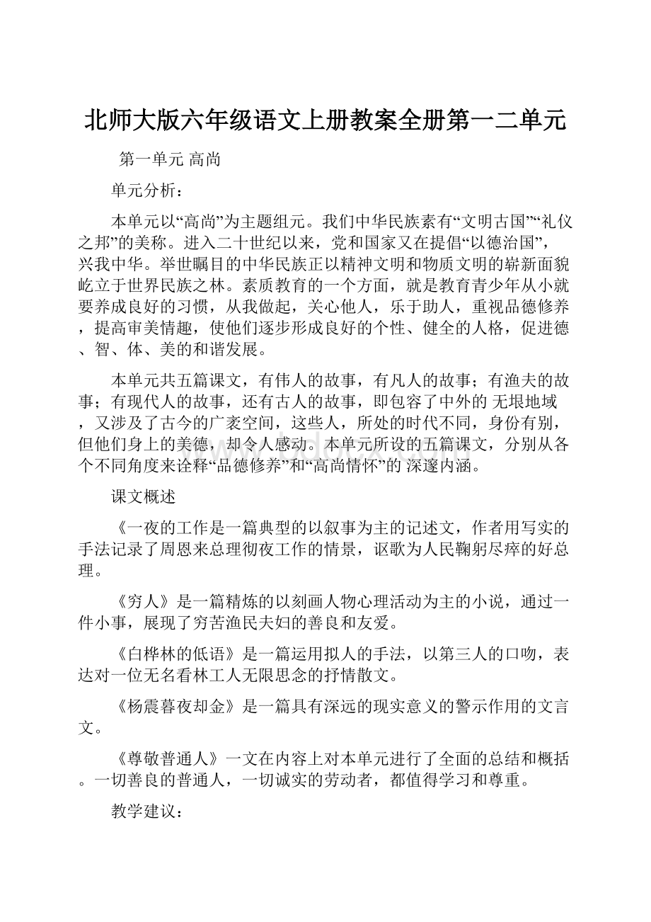 北师大版六年级语文上册教案全册第一二单元.docx