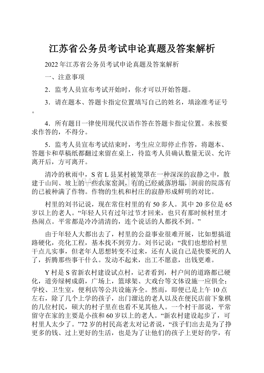 江苏省公务员考试申论真题及答案解析.docx_第1页