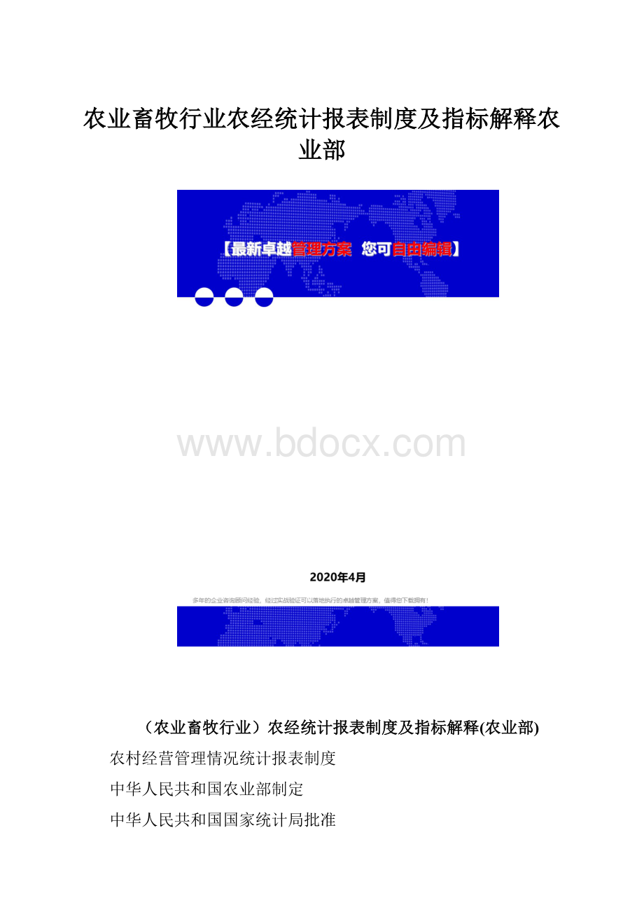 农业畜牧行业农经统计报表制度及指标解释农业部.docx_第1页