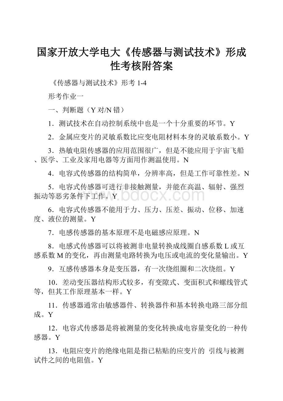 国家开放大学电大《传感器与测试技术》形成性考核附答案.docx