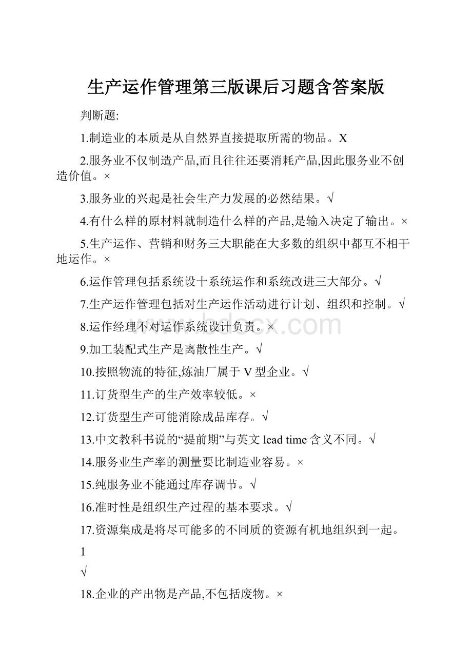 生产运作管理第三版课后习题含答案版.docx