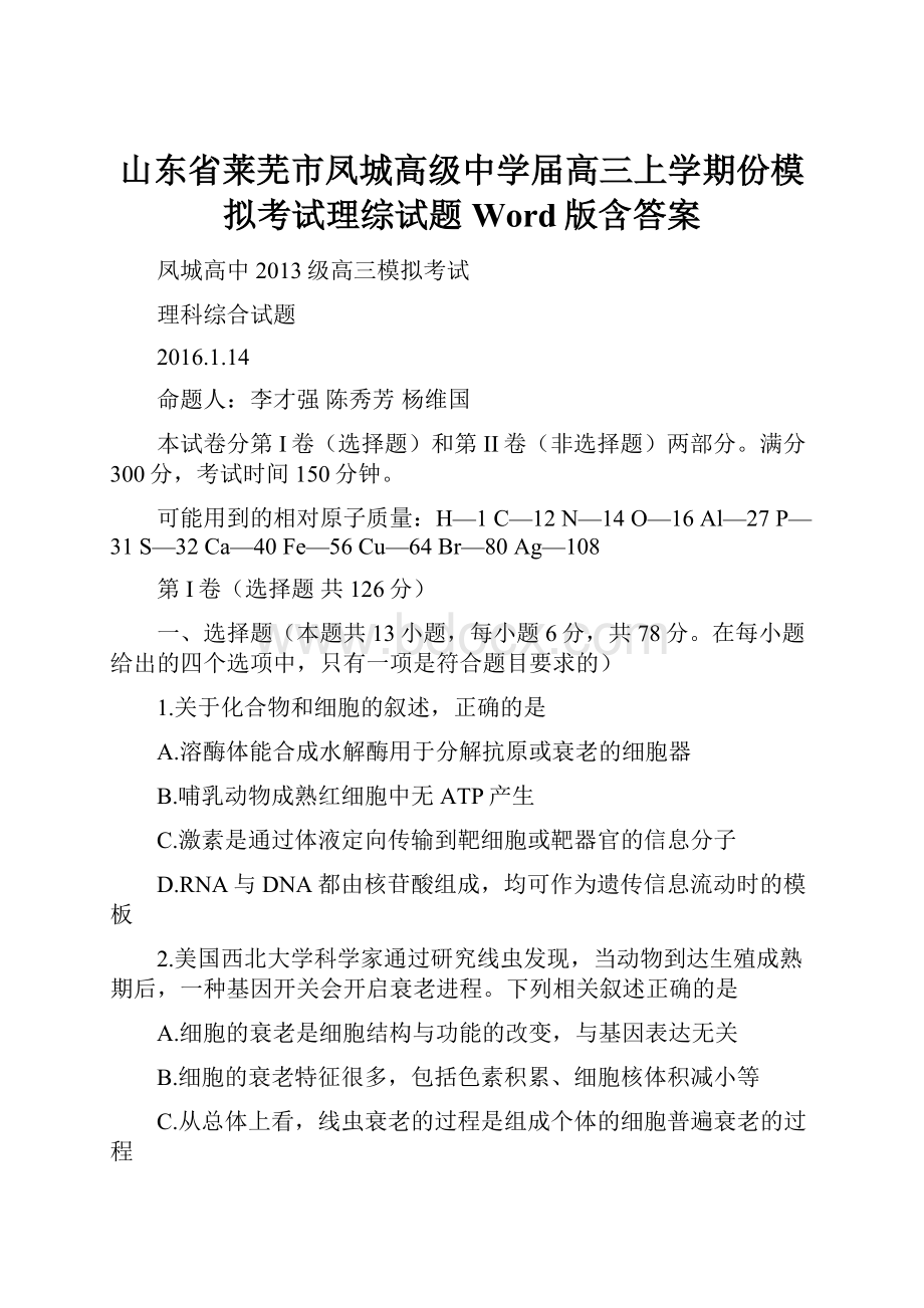 山东省莱芜市凤城高级中学届高三上学期份模拟考试理综试题 Word版含答案.docx