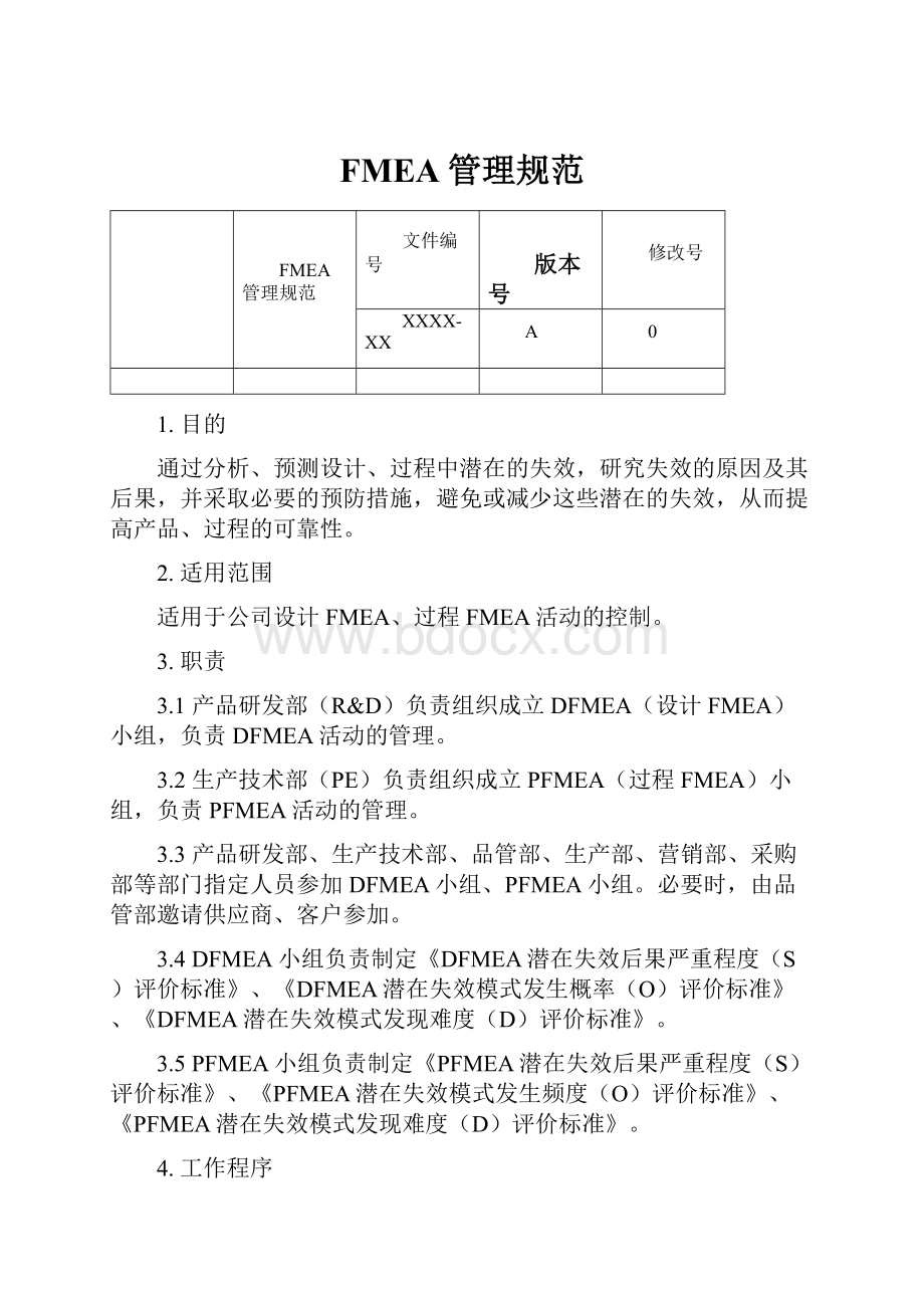 FMEA管理规范.docx_第1页