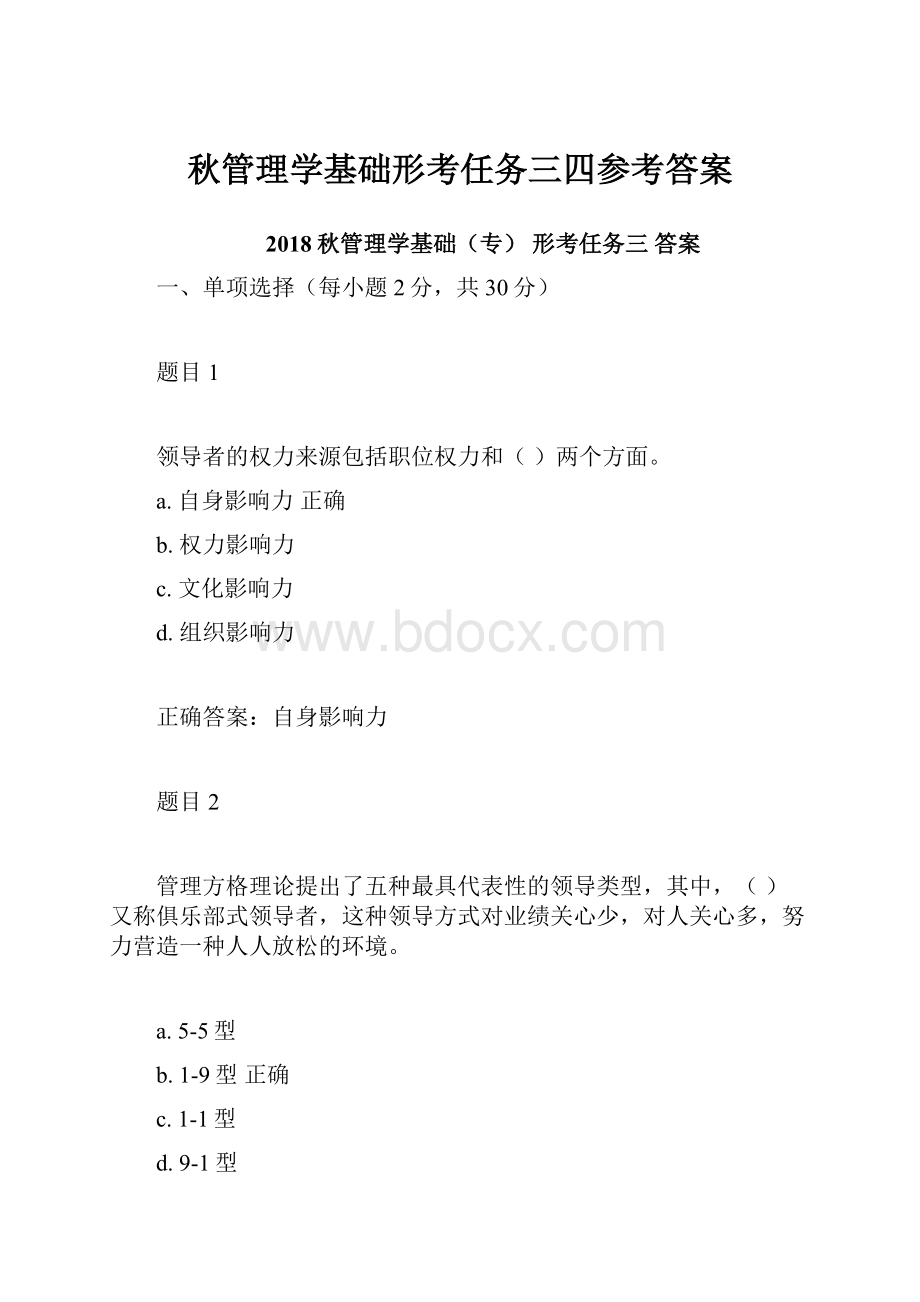 秋管理学基础形考任务三四参考答案.docx