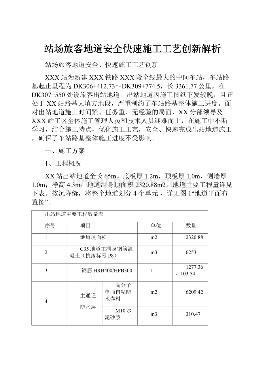 站场旅客地道安全快速施工工艺创新解析.docx_第1页