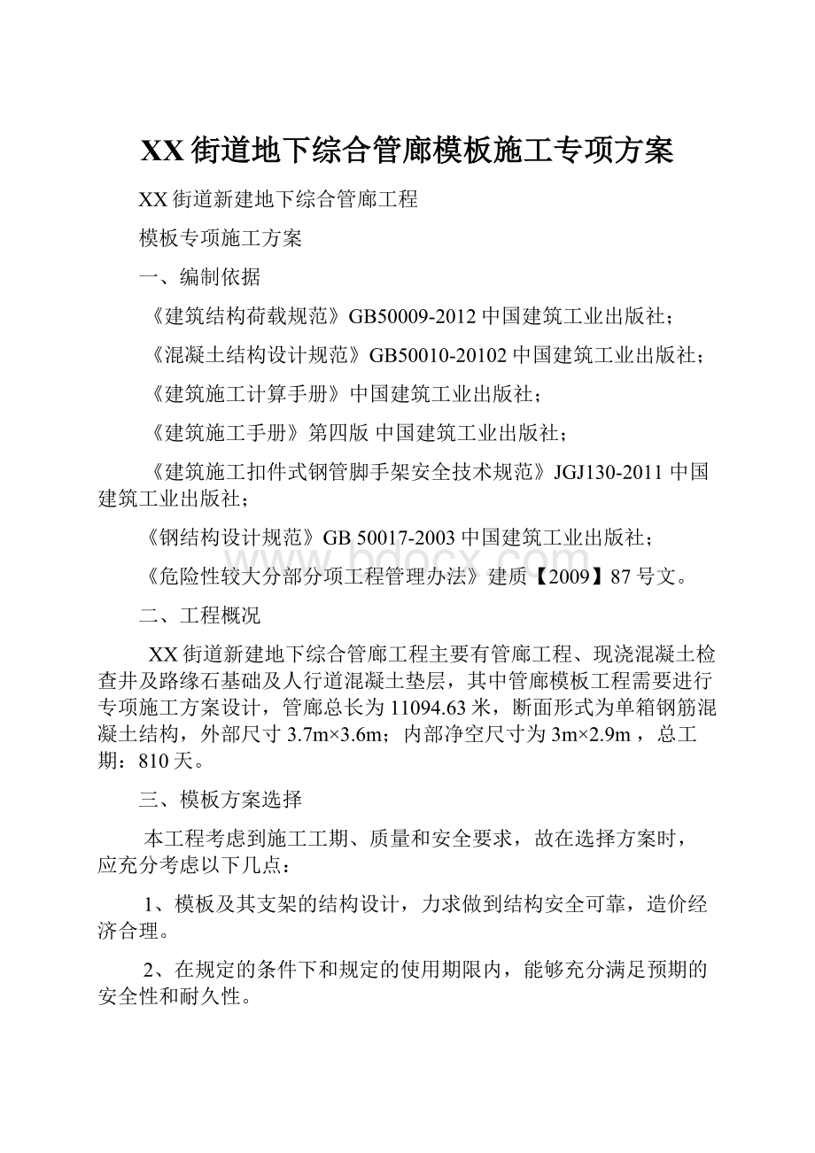 XX街道地下综合管廊模板施工专项方案.docx