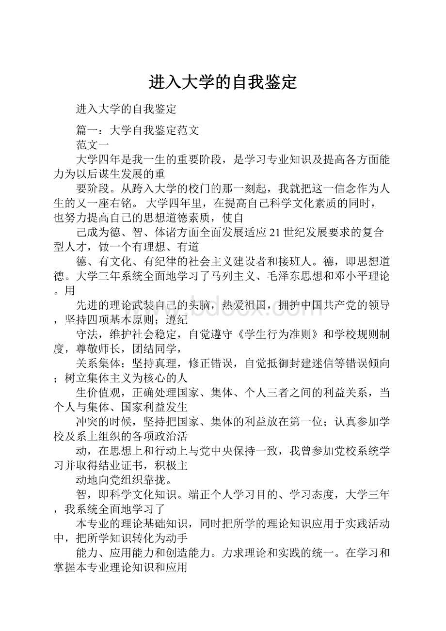 进入大学的自我鉴定.docx_第1页