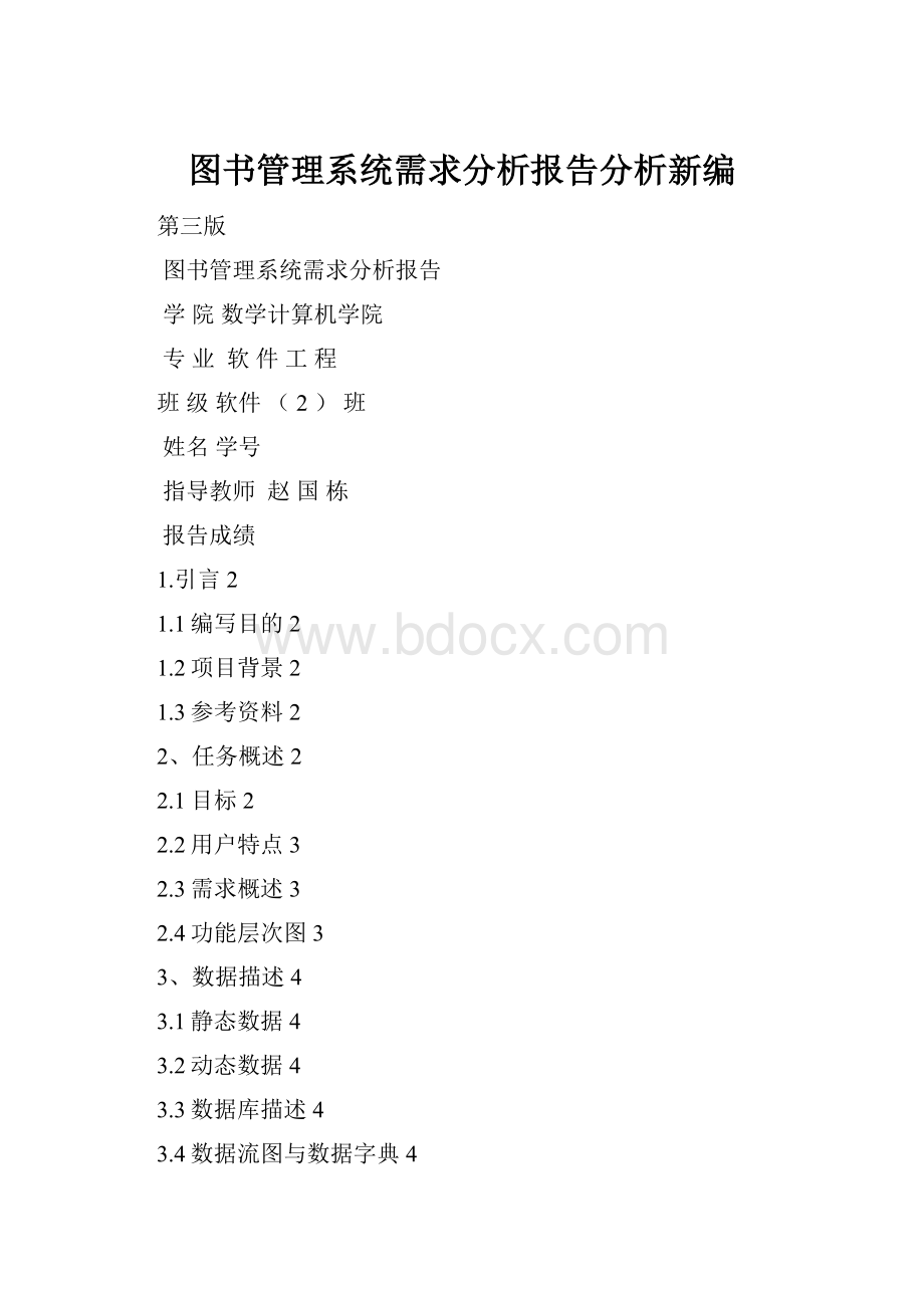 图书管理系统需求分析报告分析新编.docx_第1页